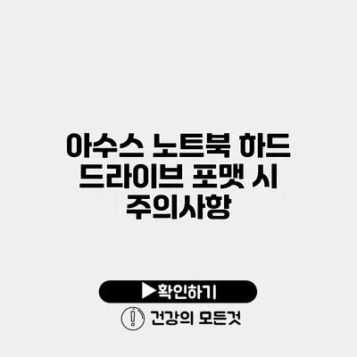아수스 노트북 하드 드라이브 포맷 시 주의사항