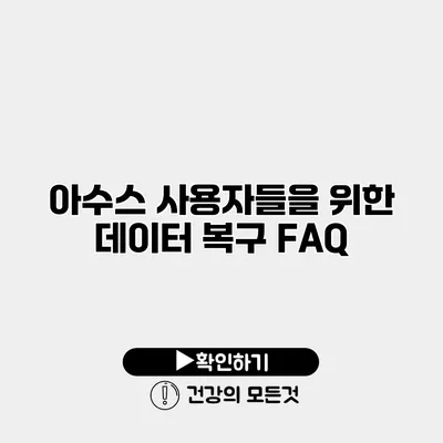 아수스 사용자들을 위한 데이터 복구 FAQ