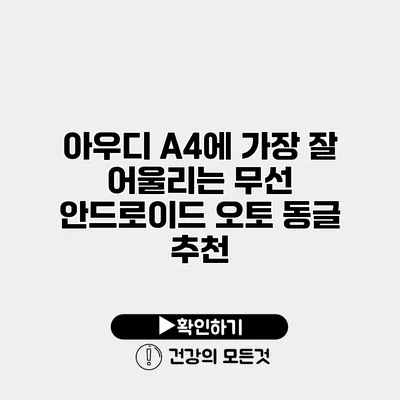 아우디 A4에 가장 잘 어울리는 무선 안드로이드 오토 동글 추천