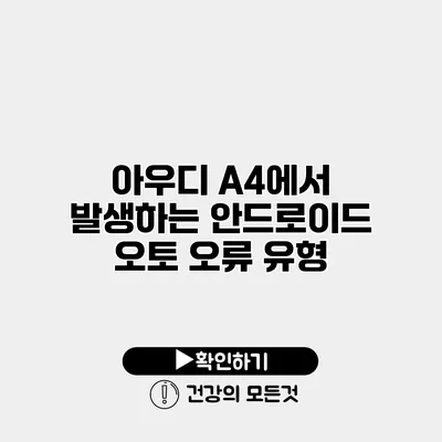 아우디 A4에서 발생하는 안드로이드 오토 오류 유형