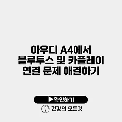 아우디 A4에서 블루투스 및 카플레이 연결 문제 해결하기