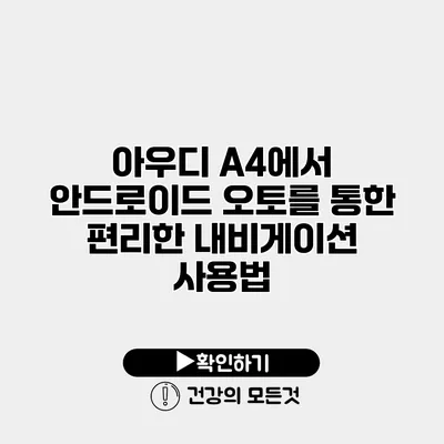 아우디 A4에서 안드로이드 오토를 통한 편리한 내비게이션 사용법