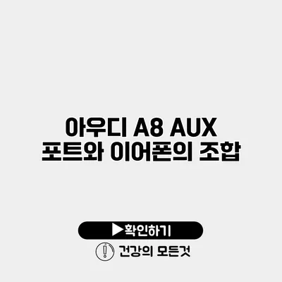 아우디 A8 AUX 포트와 이어폰의 조합