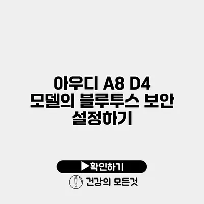 아우디 A8 D4 모델의 블루투스 보안 설정하기