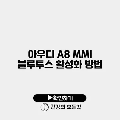 아우디 A8 MMI 블루투스 활성화 방법