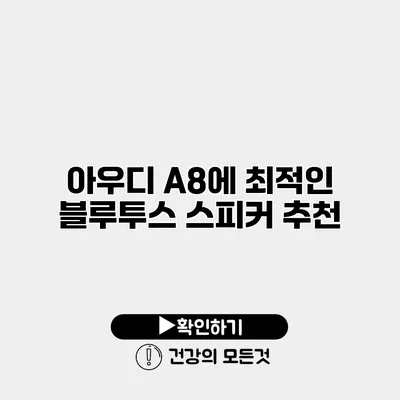아우디 A8에 최적인 블루투스 스피커 추천