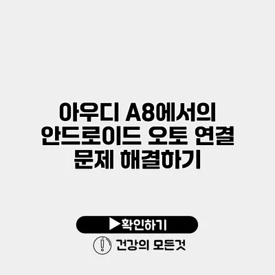 아우디 A8에서의 안드로이드 오토 연결 문제 해결하기