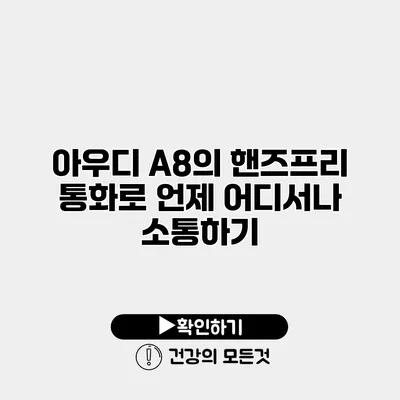 아우디 A8의 핸즈프리 통화로 언제 어디서나 소통하기