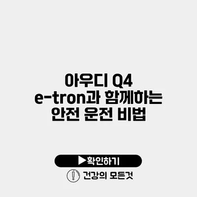 아우디 Q4 e-tron과 함께하는 안전 운전 비법