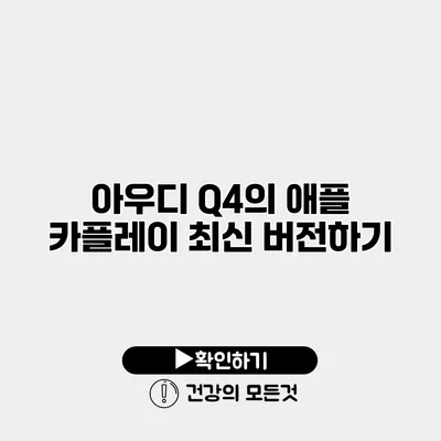 아우디 Q4의 애플 카플레이 최신 버전하기