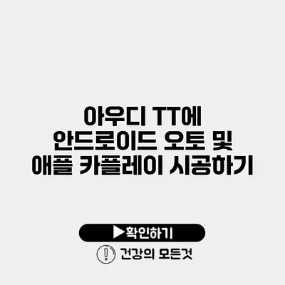 아우디 TT에 안드로이드 오토 및 애플 카플레이 시공하기