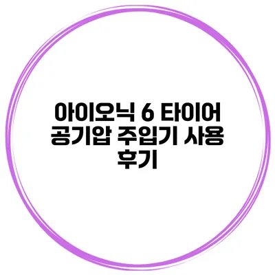아이오닉 6 타이어 공기압 주입기 사용 후기
