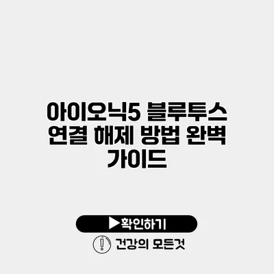 아이오닉5 블루투스 연결 해제 방법 완벽 가이드