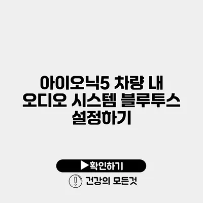 아이오닉5 차량 내 오디오 시스템 블루투스 설정하기
