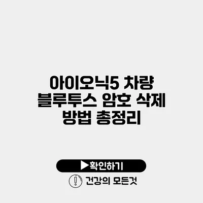 아이오닉5 차량 블루투스 암호 삭제 방법 총정리