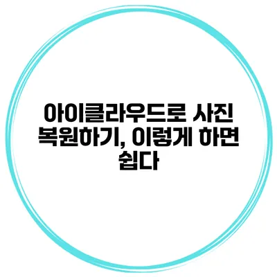 아이클라우드로 사진 복원하기, 이렇게 하면 쉽다