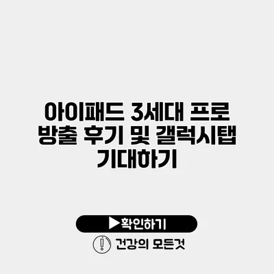 아이패드 3세대 프로 방출 후기 및 갤럭시탭 기대하기