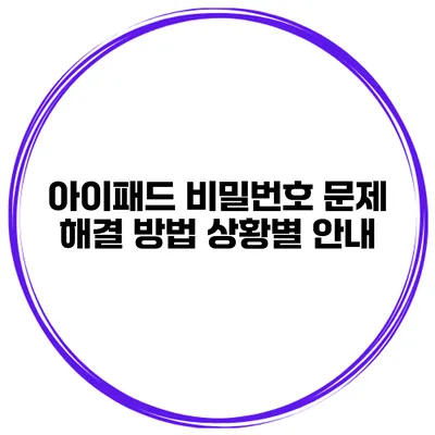 아이패드 비밀번호 문제 해결 방법 상황별 안내