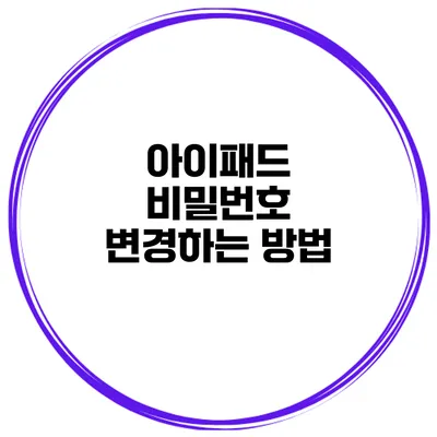 아이패드 비밀번호 변경하는 방법