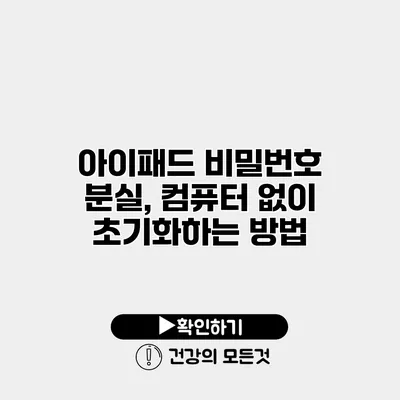 아이패드 비밀번호 분실, 컴퓨터 없이 초기화하는 방법