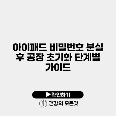 아이패드 비밀번호 분실 후 공장 초기화 단계별 가이드