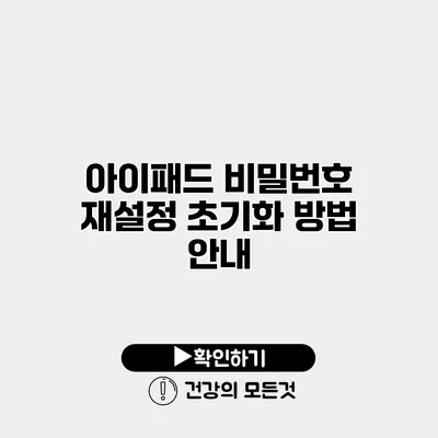 아이패드 비밀번호 재설정 초기화 방법 안내