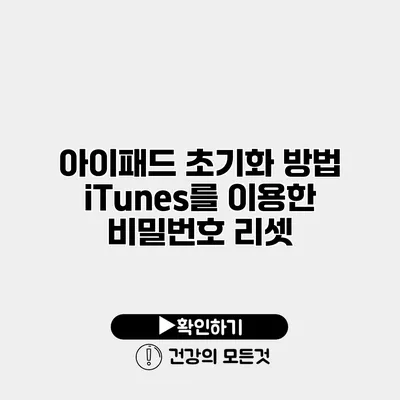 아이패드 초기화 방법 iTunes를 이용한 비밀번호 리셋
