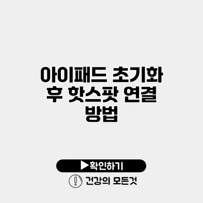 아이패드 초기화 후 핫스팟 연결 방법