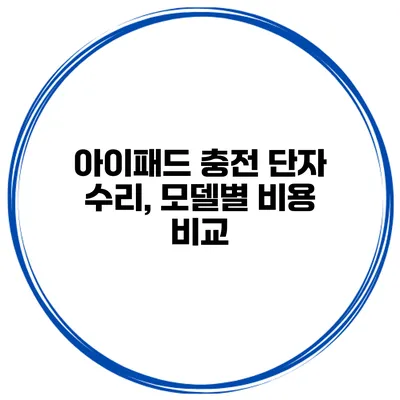 아이패드 충전 단자 수리, 모델별 비용 비교