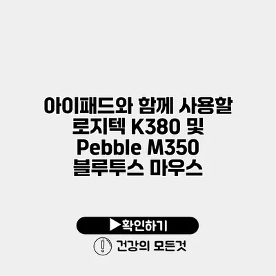아이패드와 함께 사용할 로지텍 K380 및 Pebble M350 블루투스 마우스