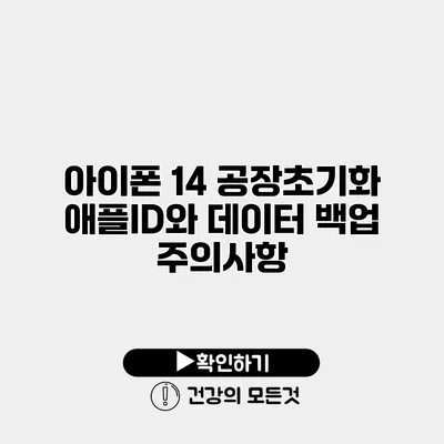 아이폰 14 공장초기화 애플ID와 데이터 백업 주의사항