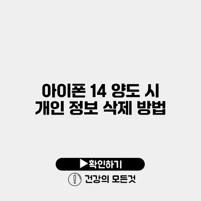 아이폰 14 양도 시 개인 정보 삭제 방법