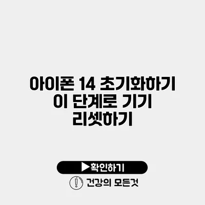아이폰 14 초기화하기 이 단계로 기기 리셋하기