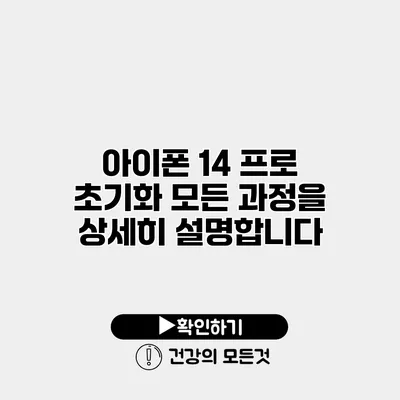 아이폰 14 프로 초기화 모든 과정을 상세히 설명합니다