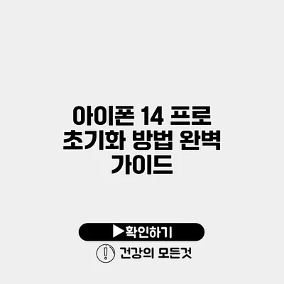 아이폰 14 프로 초기화 방법 완벽 가이드