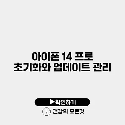 아이폰 14 프로 초기화와 업데이트 관리