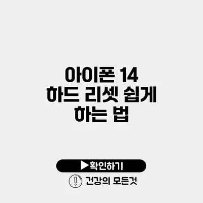 아이폰 14 하드 리셋 쉽게 하는 법