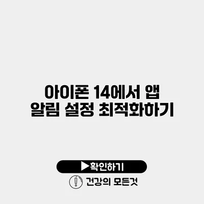 아이폰 14에서 앱 알림 설정 최적화하기