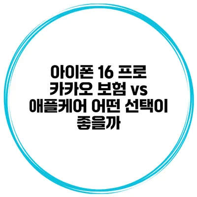 아이폰 16 프로 카카오 보험 vs 애플케어 어떤 선택이 좋을까?