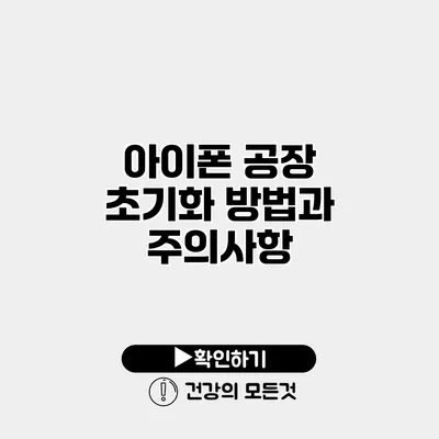 아이폰 공장 초기화 방법과 주의사항