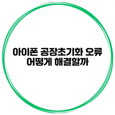 아이폰 공장초기화 오류 어떻게 해결할까?