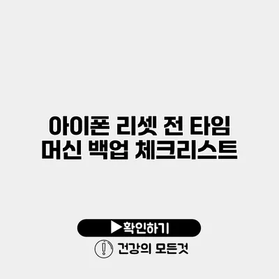 아이폰 리셋 전 타임 머신 백업 체크리스트