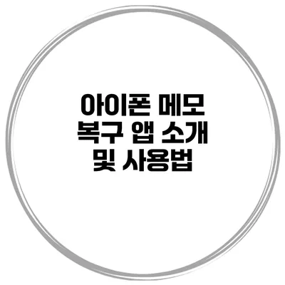 아이폰 메모 복구 앱 소개 및 사용법