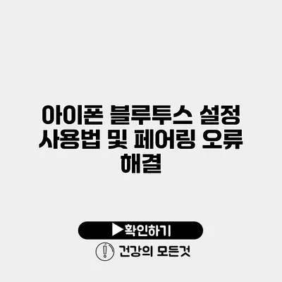 아이폰 블루투스 설정 사용법 및 페어링 오류 해결