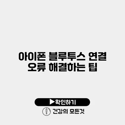아이폰 블루투스 연결 오류 해결하는 팁