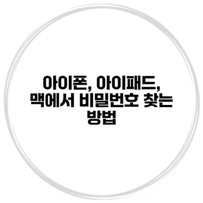 아이폰, 아이패드, 맥에서 비밀번호 찾는 방법