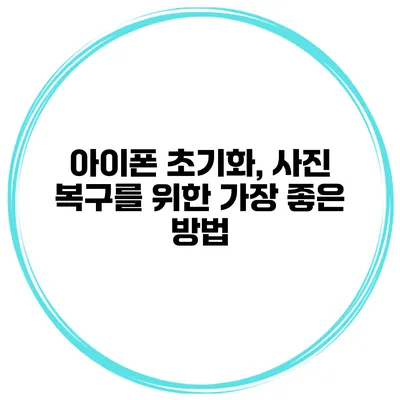 아이폰 초기화, 사진 복구를 위한 가장 좋은 방법