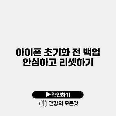 아이폰 초기화 전 백업 안심하고 리셋하기