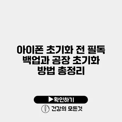 아이폰 초기화 전 필독 백업과 공장 초기화 방법 총정리