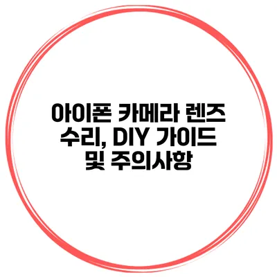 아이폰 카메라 렌즈 수리, DIY 가이드 및 주의사항